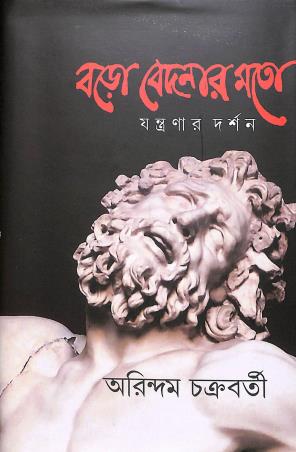 Book cover number 1 for Baro Bedonar Mato : Jantranar Darshan written by Arindam Chakraborty published by Anustup