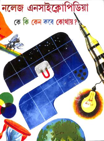 Book cover number 1 for Knowledge Encyclopedia written by Santosh Chattopadhyay published by Nirmal Book Agency