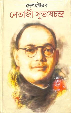 Book cover number 1 for Deshgourav Netaji Subhaschandra written by Muni Bagchi published by Sahityam