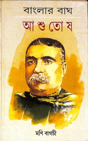 Book cover number 1 for Banglar Bagh Ashutosh written by Mani Bagchi published by Sahityam