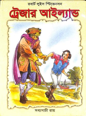 Book cover number 1 for Treasure Island - Robert Louis Stevenson written by Sabyasachi Ray published by Nirmal Book Agency