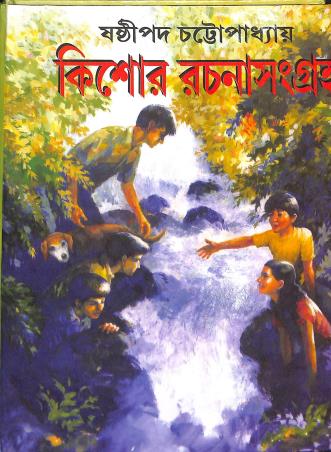 Book cover number 1 for Kishor Rachana Sangraha - Sasthipada Chattapadhyay written by Sasthipada Chattopadhyay published by Nirmal Book Agency