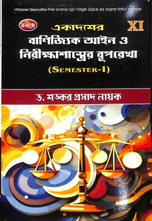 Book cover number 1 for Ekadaser Banijjik Aayen O Nirikhasastrer Ruprekha Class 11 Semester 1 written by Shankar Prasad Nayak published by Rabindra Library Private Limited