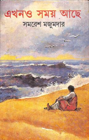 Book cover number 1 for Ekhono Somoy Achhey written by Samaresh Majumdar published by Mitra & Ghosh Publishers Pvt. Ltd