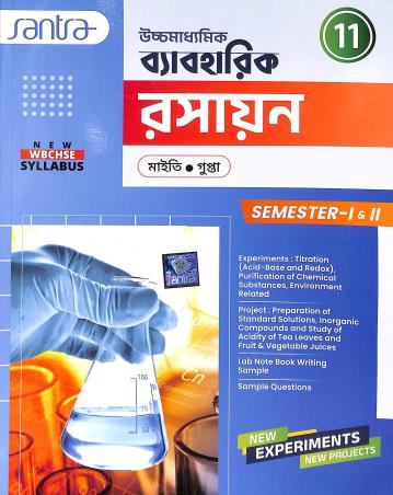 Book cover number 1 for Uchhamadhyamik Baboharik Rasayan Class-11 Semester- 1 & 2 written by Nilkamal Maity published by Santra Publication Pvt. Ltd