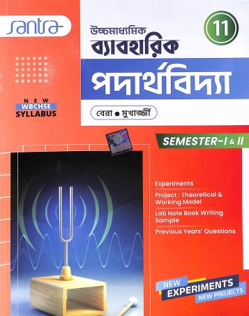 Book cover number 1 for Uchhamadhyamik Baboharik Padarthabidya Class 11 Semester- 1 & 2 written by Sujit Kumar Bera published by Santra Publication Pvt. Ltd
