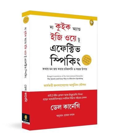 Book cover number 1 for The Quick And Easy Way To Effective Speaking (Bengali) written by Dale Carnegie published by Fingerprint Publishing