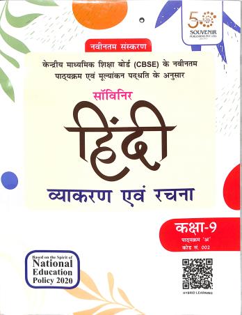 Book cover number 1 for Hindi Vyakaran Ebong Rachana Class 9 Course A Code 002  CBSE (NEP 2020) written by Sunahari Lal Varma published by Souvenir Publishers Pvt. Ltd.