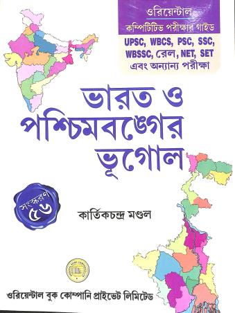 Book cover number 1 for Bharat O Paschimbanger Bhugol (56th Edition) written by Kartick Chandra Mondal published by Oriental Book Company Pvt. Ltd