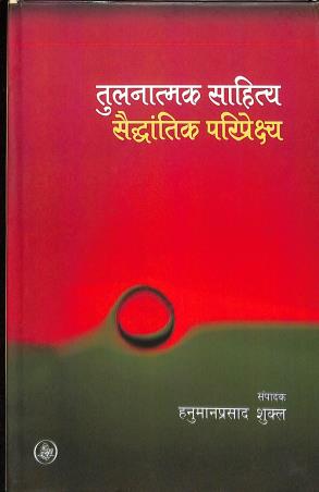 Book cover number 1 for Tulanatmak Saahitya : Saiddhantik Pariprekshya written by Hanumanprasad Sukla published by Rajkamal Prakashan