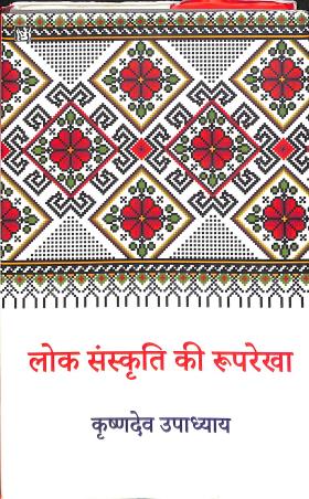 Book cover number 1 for Lok Sanskriti Ki Rooprekha written by Krishna Dev Upadhyaya published by Lokbharti Prakashan