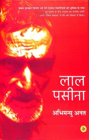 Book cover number 1 for Laal Paseena written by Abhimanyu Anat published by Rajkamal Prakashan