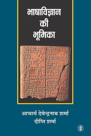 Book cover number 1 for Bhasa-Vigyan Ki Bhumika written by Aacharya Devendranath Sharma published by Radhakrishna Prakashan