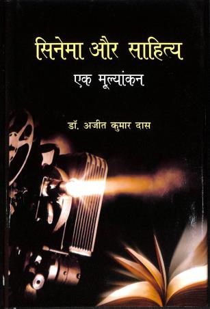 Book cover number 1 for Cinema Aur Sahitya : Ek Mulyankan written by Ajeet Kumar Das published by Ananda Prakashan