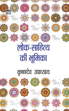 Book cover number 1 for Lok Sahitya Ki Bhoomika written by Krishna Dev Upadhyaya published by Lokbharti Prakashan