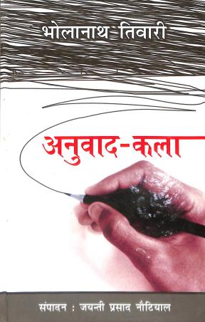 Book cover number 1 for Anuvad Kala written by Bholanath Tiwari published by Parameswari Prakashan