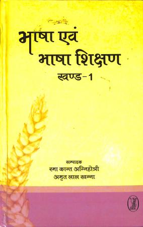 Book cover number 1 for Bhasa Evam Bhasha Shikshan 1 written by Amrit Lal Khanna, Rama Kant Agnihotri published by Bani Prakashan