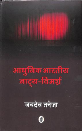 Book cover number 1 for Aadhunik Bharatiya Natya-Vimarsh written by Jaidev Taneja published by Radhakrishna Prakashan