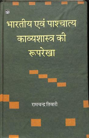 Book cover number 1 for Bhartiya Evam Pashchatya Kavyashastra Ki Rooprekha written by Ramchandra Tiwari published by Lokbharti Prakashan