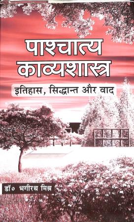 Book cover number 1 for Pashchatya Kavyashastra Itihas, Siddhanta Aura Vada written by Bhagirath Mishra published by Vishwavidyalaya Prakashan