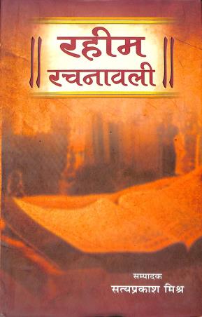 Book cover number 1 for Rahim Rachnavali written by Satya Prakash Mishra published by Lokbharti Prakashan