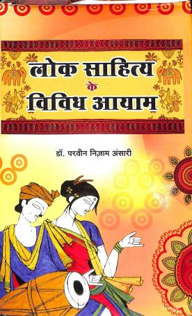 Book cover number 1 for Lok Sahitya Ke Vividha Ayama written by Parveen Nizam Ansari published by Vishwavidyalaya Prakashan