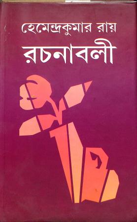Book cover number 1 for Hemendrakumar Roy Rachanaboli 31 written by Hemendra Kumar Roy published by Asia Publishing Company