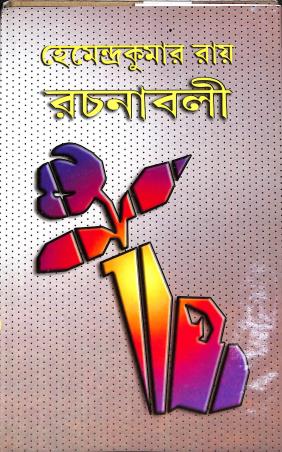 Book cover number 1 for Hemendrakumar Roy Rachanaboli 30 written by Hemendra Kumar Roy published by Asia Publishing Company