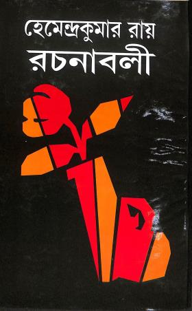 Book cover number 1 for Hemendrakumar Roy Rachanaboli 21 written by Hemendra Kumar Roy published by Asia Publishing Company