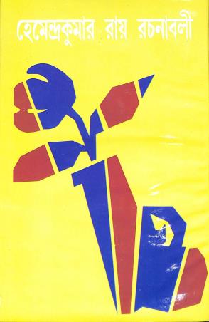 Book cover number 1 for Hemendrakumar Roy Rachanaboli 24 written by Hemendra Kumar Roy published by Asia Publishing Company