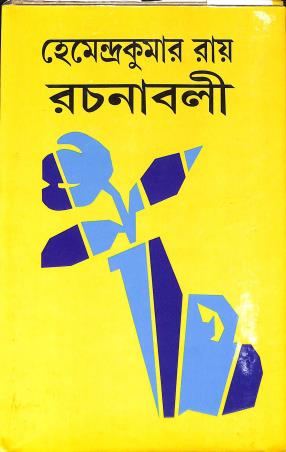 Book cover number 1 for Hemendrakumar Roy Rachanaboli 28 written by Hemendra Kumar Roy published by Asia Publishing Company