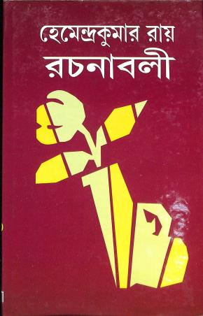 Book cover number 1 for Hemendrakumar Roy Rachanaboli 11 written by Hemendra Kumar Roy published by Asia Publishing Company