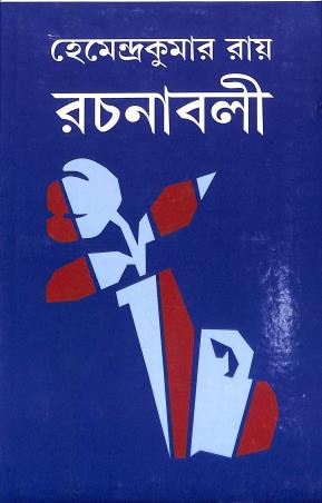 Book cover number 1 for Hemendrakumar Roy Rachanaboli 32 written by Hemendra Kumar Roy published by Asia Publishing Company