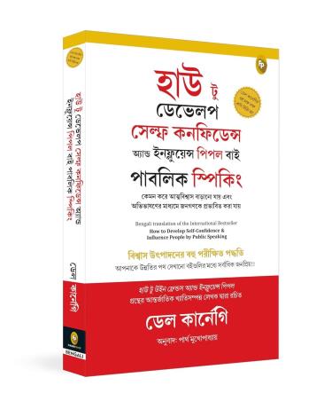 Book cover number 1 for How To Develop Self - Confidence And Influence People By Public Speaking (Bengali) written by Dale Carnegie published by Fingerprint Publishing