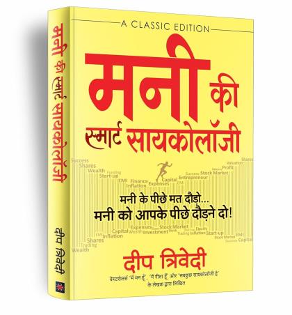 Book cover number 1 for Money Ki Smart Psychology written by Deep Trivedi published by Aatman Innovations Pvt. Ltd.