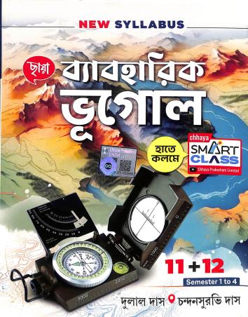Book cover number 1 for Chhaya Byaboharik Bhugol Class- 11+12 Semester- 1 To 4 written by Dulal Das published by Chhaya Prakashani Pvt. Ltd.
