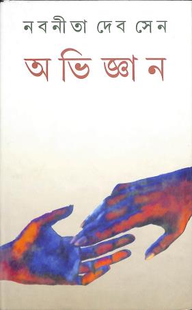 Book cover number 1 for Abhigyan written by Nabaneeta Dev Sen published by Dey's Publishing