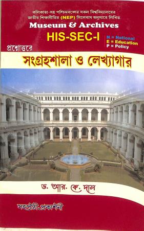 Book cover number 1 for Prosnouttarye Sangrahasala Lekkhagar (Museum & Archives) His Sec 1 NEP written by R. K. Das published by Sahapathi Prakashani