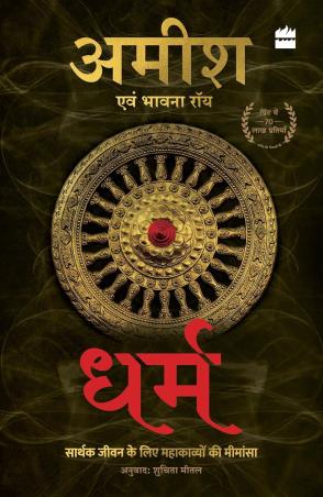 Book cover number 1 for Dharm written by Amish Tripathi published by Harper Collins Publishers