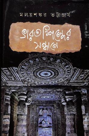 Book cover number 1 for Bharat Shilper Sandhane written by Malaysankar Bhattacharya published by Amar Bharati