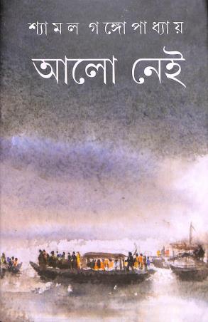 Book cover number 1 for Alo Nei written by Shyamal Gangopadhyay published by Dey's Publishing