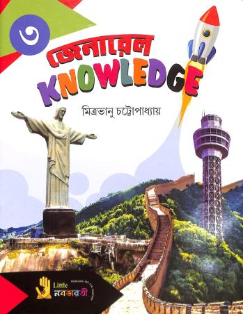 Book cover number 1 for General Knowledge 3 (Bengali) written by Mitrabhanu Chattapadhay published by Little Nababharati