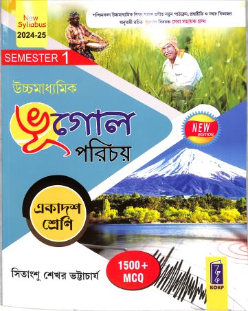 Book cover number 1 for Uchhamadhyamik Bhugol Parichay Class 11 Semester 1 (2024-25) 1500+ MCQ written by Sitangshu Sekhar Bhattacharya published by Katha-O-Kahini Prakashani Pvt. Ltd.