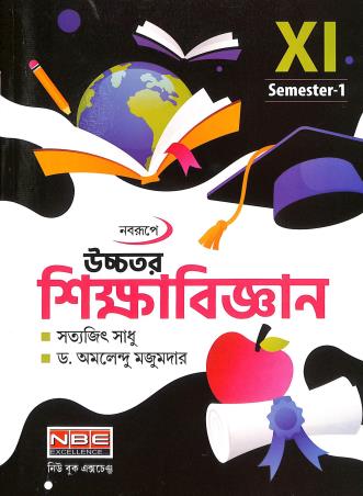 Book cover number 1 for Naborupe Uchhatara Shikabigyan Class 11 Semester 1 written by Satyajit Sadhu, Amalendu Mazumder published by New Book Exchange