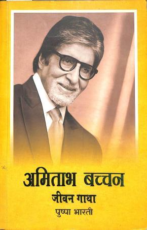 Book cover number 1 for Amitabh Bachchhan : Jeevan Gaatha written by Pushpa Bharti published by Bani Prakashan