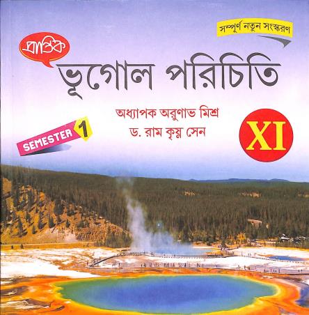 Book cover number 1 for Prantik  bhugol Parichiti Class- 11 Semester- 1 written by Arunabha Mishra published by Prantik Prakashani