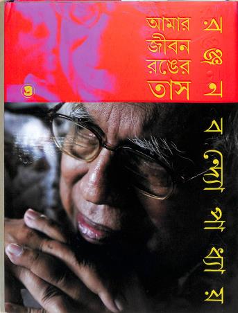 Book cover number 1 for Amar Jibon Ronger Tash written by Ranjan Bandyopadhyay published by Prativash