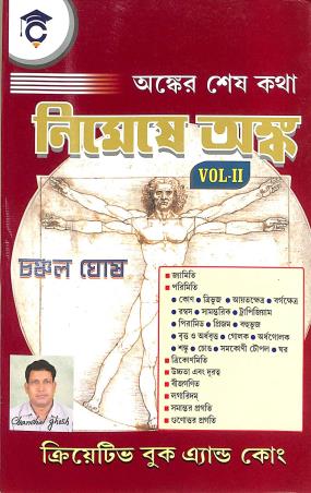 Book cover number 1 for Anker Sesh Katha Nimeshe Anka Volume-2 written by Chanchal Ghosh published by Creative Book Co.
