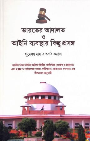 Book cover number 1 for Bharater Adalat O Aiynee Byabasther Kichu Prasangha written by Arnab Kayal, Sudesna Das published by Avenel Press