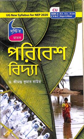 Book cover number 1 for Snatok Poribesh Bidya C. U. Semester 2 CVAC B. A.,B. Sc,B. Com Major & Minor (NEP 2020) written by Srimanta Kumar Raut published by Srishti Prakashani